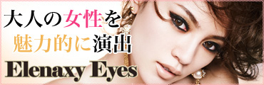 渡辺知夏子ちゃんプロデュース『エレナシーアイズ』度ありカラコンが送料無料！